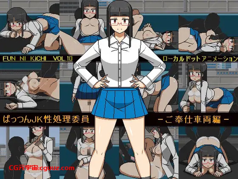 【互动SLG/制服JK/像素全动态】Patsun JK性别处理委员会（ぱっつんJK性処理委員 -ご奉仕車両編-） DL原版-生肉【2.20GB】