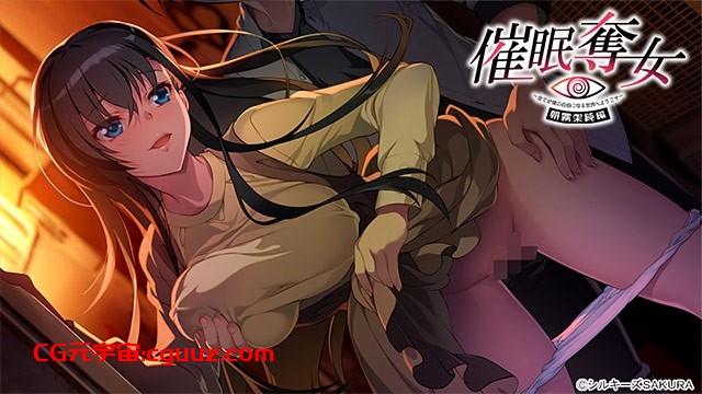 [日式ADV/后宫] 催眠夺女Set ~欢迎来到一切皆为我自由的世界~ 催眠奪女Set ～全てが僕の自由になる世界へようこそ～机翻版+全CG存档 [2.6G]