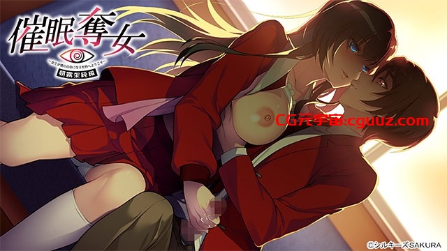 [日式ADV/后宫] 催眠夺女Set ~欢迎来到一切皆为我自由的世界~ 催眠奪女Set ～全てが僕の自由になる世界へようこそ～机翻版+全CG存档 [2.6G]