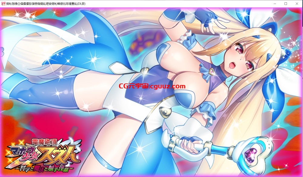[ADV/AI汉化/拔作] 电魔绝顶！魔法少女铃叶~科学与魔法与触手银蠢 AI汉化版+全CG存档[新汉化][2.4G]
