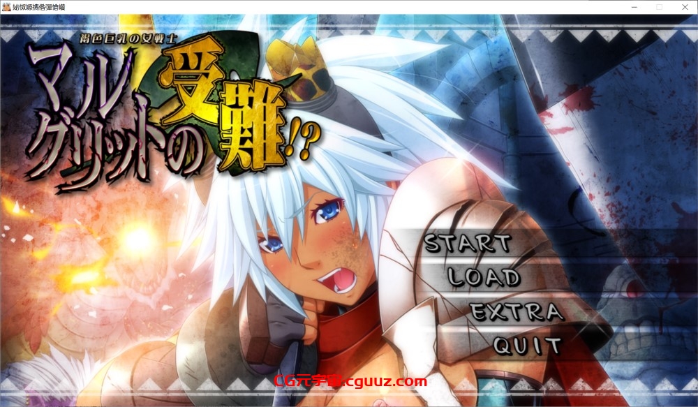 [ADV/AI汉化] 褐色巨乳女战士·玛格丽特的受难 v1.0.2褐色巨乳の女戦士・マルグリットの受難！？+全CG存档 [4.29G]
