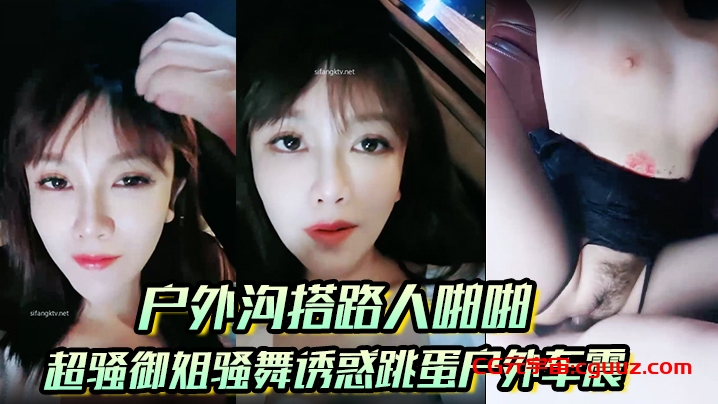 【户外沟搭路人啪啪】超骚御姐骚舞诱惑跳蛋户外车震沐浴秀很不错在线观看