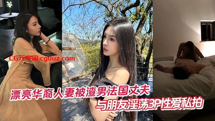 漂亮华裔人妻被渣男法国丈夫与朋友淫荡3P性爱私拍在线观看