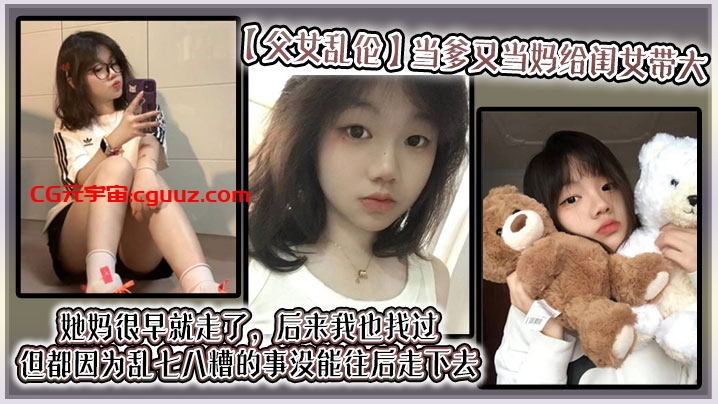 【父女乱伦】当爹又当妈给闺女带大，她妈很早就走了，后来我也找过，但都因为乱七八糟的事没能往后走下去，算算也有三年了吧？就跟我闺女俩人过在线观看
