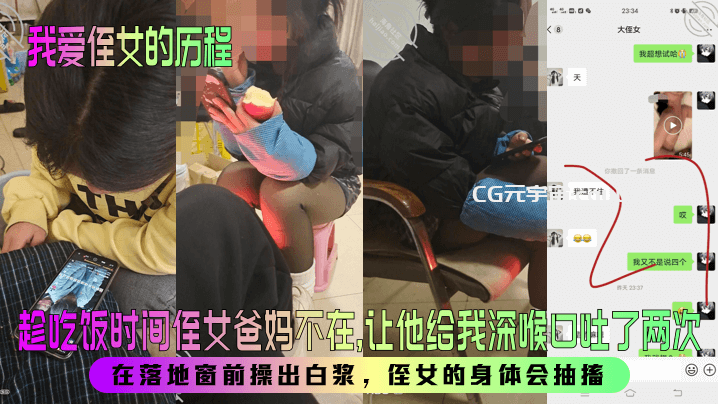 【我爱侄女的历程】趁吃饭时间侄女爸妈不在，让他给我深喉口吐了两次！在落地窗前操出白浆，侄女的身体会抽搐！在线观看