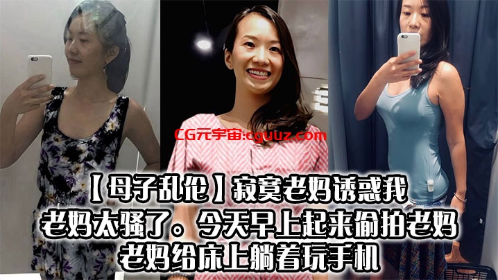 【母子乱伦】寂寞老妈诱惑我，老妈太骚了。今天早上起来偷拍老妈，老妈给床上躺着玩手机在线观看