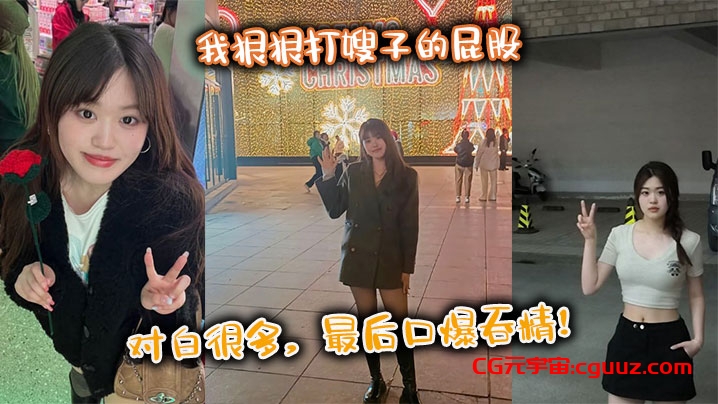 【嫂子乱伦】我狠狠打嫂子的屁股，对白很多，最后口爆吞精！在线观看