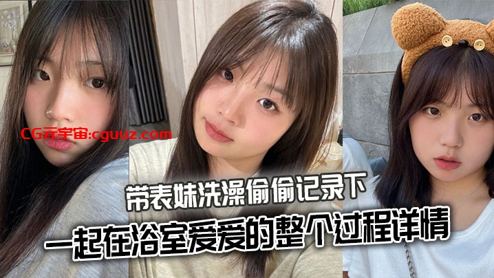 【表妹乱伦】带表妹洗澡偷偷记录下一起在浴室爱爱的整个过程详情在线观看