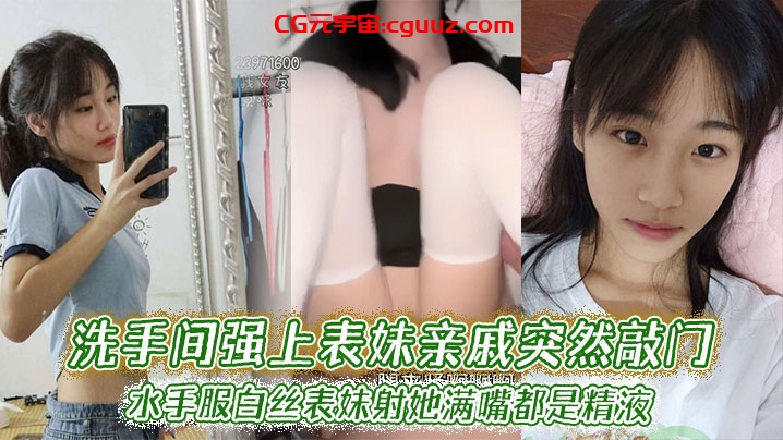 【表妹乱伦】洗手间强上表妹亲戚突然敲门，水手服白丝表妹射她满嘴都是精液在线观看