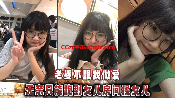【父女乱伦】老婆不跟我做爱，无奈只能跑到女儿房间操女儿在线观看