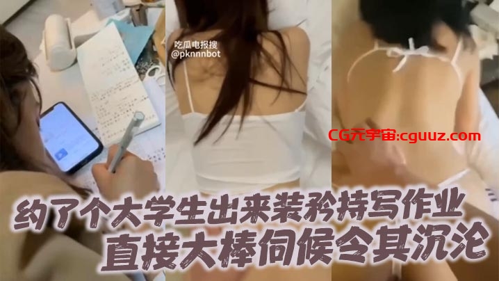 约了个大学生出来装矜持写作业直接大棒伺候令其沉沦在线观看