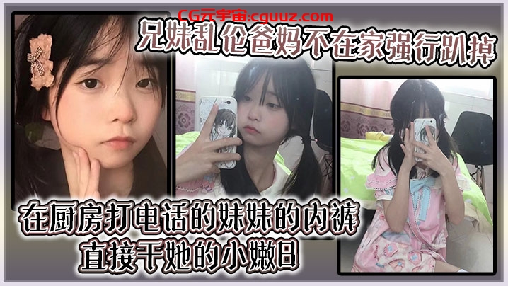 【兄妹乱伦】爸妈不在家强行趴掉在厨房打电话的妹妹的内裤直接干她的小嫩B在线观看
