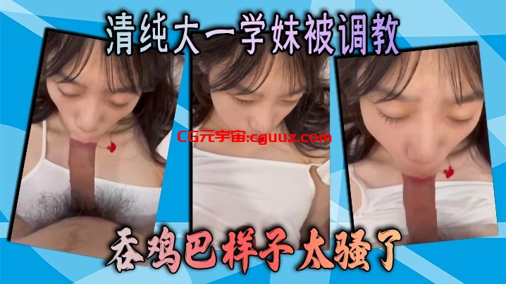 清纯大一学妹被调教 吞鸡巴样子太骚了在线观看