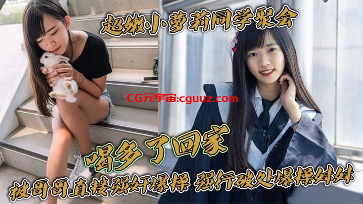 超嫩小萝莉同学聚会，喝多了回家。被哥哥直接强奸爆操，强行破处爆操妹妹，把妹妹操的一直哭叫，真是太刺激了在线观看