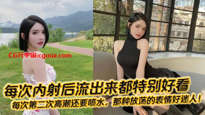 每次内射后流出来都特别好看，每次第二次高潮还要喷水，那种放荡的表情好迷人！在线观看