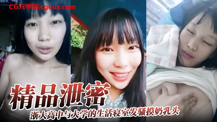 【精品泄密】浙大高中与大学的生活寝室发骚摸奶乳头异常敏感在线观看