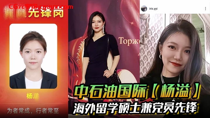 中石油国际【杨溢】海外留学硕士兼党员先锋 背地里却是出轨约炮的顶级贱货 手机里大量性爱视频被炮友曝光！在线观看