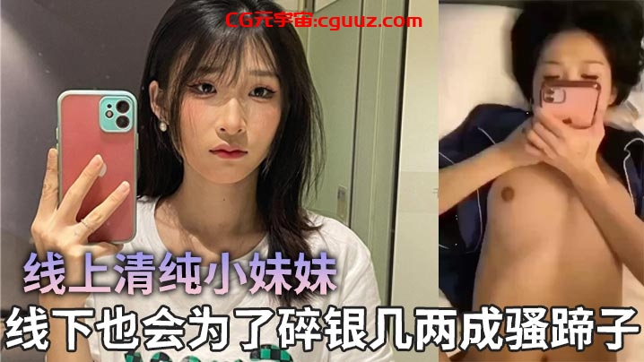 线上清纯小妹妹，线下也会为了碎银几两成骚蹄子在线观看