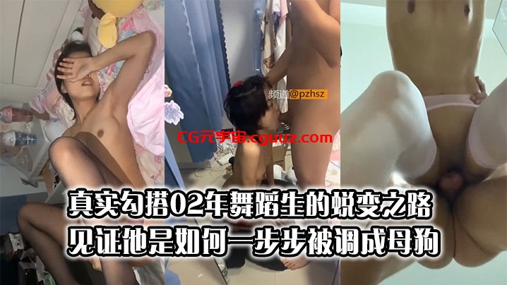 真实勾搭02年舞蹈生的蜕变之路见证他是如何一步步被调成母狗在线观看