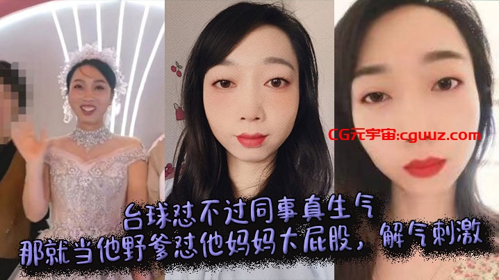 台球怼不过同事真生气，那就当他野爹怼他妈妈大屁股，解气刺激在线观看