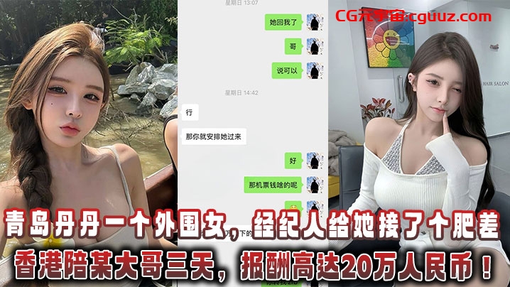 青岛丹丹一个外围女，经纪人给她接了个肥差：飞香港陪某大哥三天，报酬高达20万人民币！在线观看