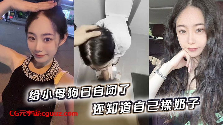 给小母狗日自闭了，还知道自己揉奶子 小骚逼黑的发亮在线观看