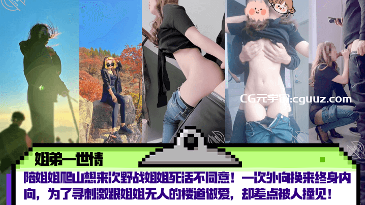 【姐弟一世情】陪姐姐爬山想来次野战姐姐死活不同意！一次外向换来终身内向，为了寻刺激跟姐姐无人的楼道做爱，却差点被人撞见！在线观看
