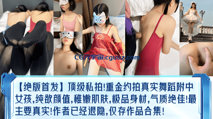 【绝版首发】顶级私拍！重金约拍真实舞蹈附中女孩，纯欲颜值，稚嫩肌肤，极品身材，气质绝佳！最主要真实！作者已经退隐，仅存作品合集！在线观看