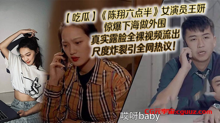 【吃瓜】《陈翔六点半》女演员王妍惊爆下海做外围，真实露脸全裸视频流出，尺度炸裂引全网热议！在线观看