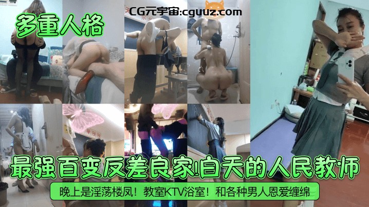 【多重人格】最强百变反差良家！白天的人民教师！晚上是淫荡楼凤！教室KTV浴室！和各种男人恩爱缠绵！在线观看