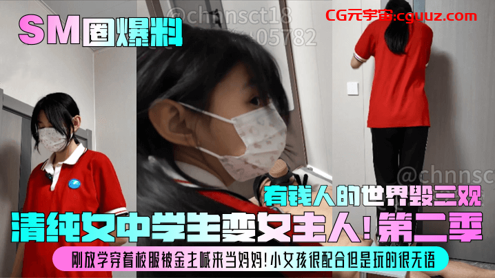 【SM圈爆料】清纯女中学生变女主人！第二季！刚放学穿着校服被金主喊来当妈妈！小女孩很配合但是玩的很无语，有钱人的世界毁三观！在线观看