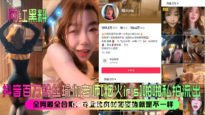【网红黑料】抖音百万粉丝瑜伽老师[烟火iris]啪啪私拍流出！全网最全合集！专业的身材和姿势就是不一样！在线观看