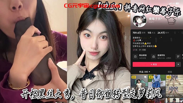 吃瓜抖音网红樂莓子乐开档黑丝大秀昔日御姐转型走萝莉风狂抠骚穴撩拨金主在线观看