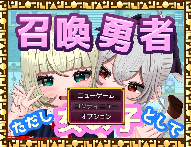 【探索RPG/TS性转换/汉化】 [TSF] 召唤勇者～但以女孩身份～（[TSF]召喚勇者～ただし女の子として～）V1.0 AI汉化【1.50G】