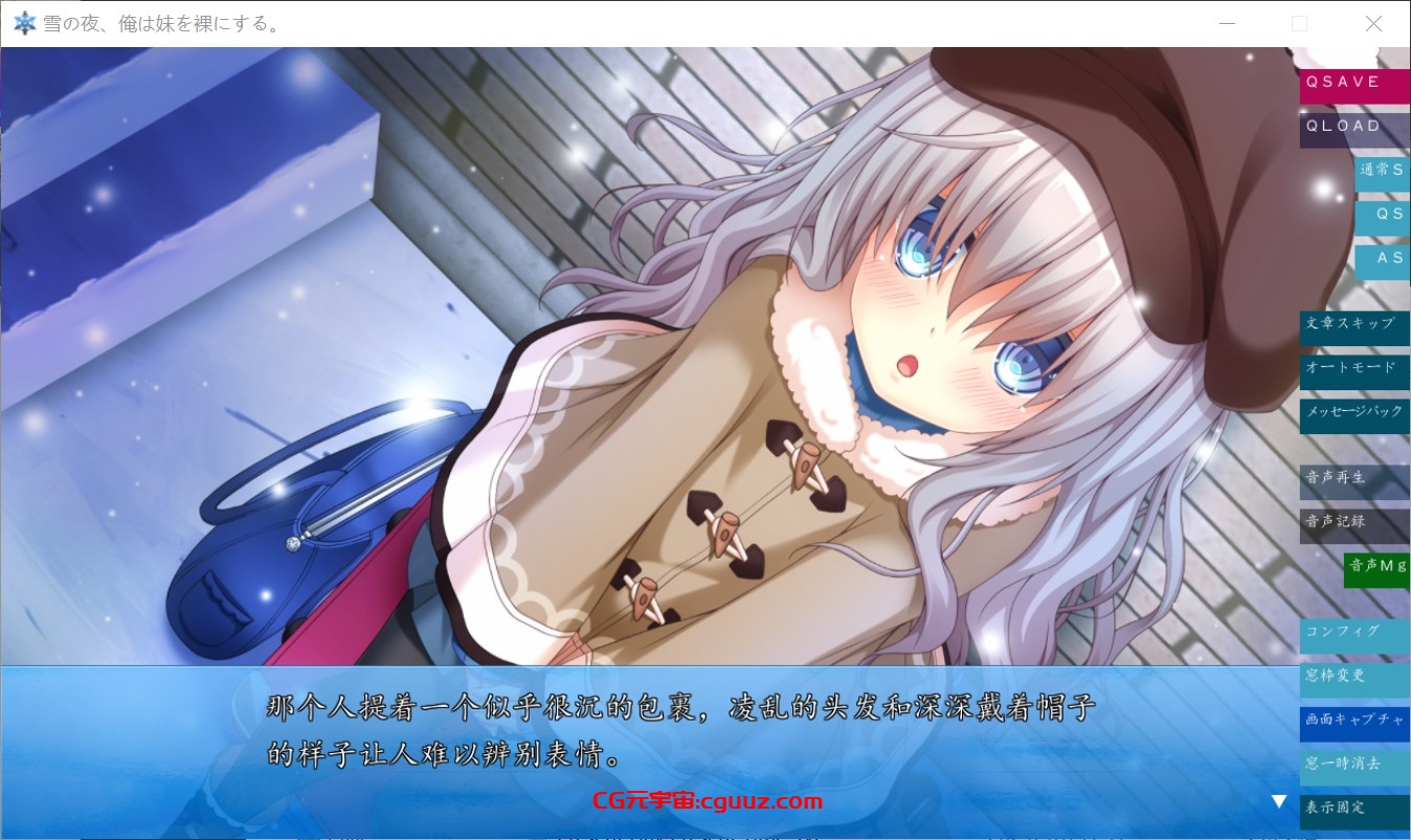 [日式ADV/伦理] 雪之夜,我将妹妹脱光衣服~雪の夜、俺は妹を菓にする。机翻版+全CG存档 全CV [2.2G]