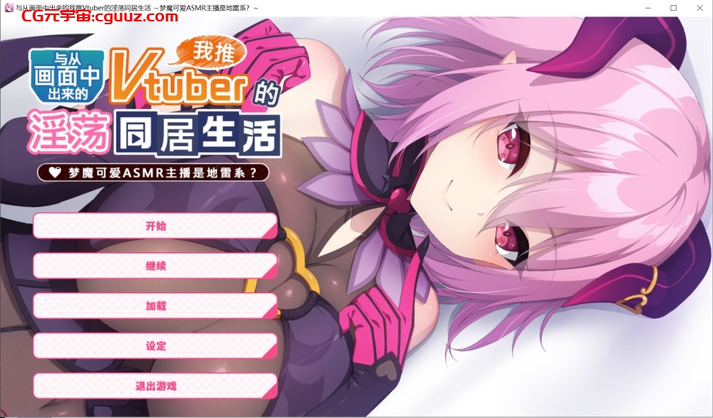 【拔作ADV/官中】从画面中出来的我推Vtuber的同居生活 ～梦魔可爱ASMR主播是地雷系？（画面から出てきた推しVtuberとHな同棲生活 ～夢魔かわASMR配信者は地雷系？～）STEAM官中【1.40G】