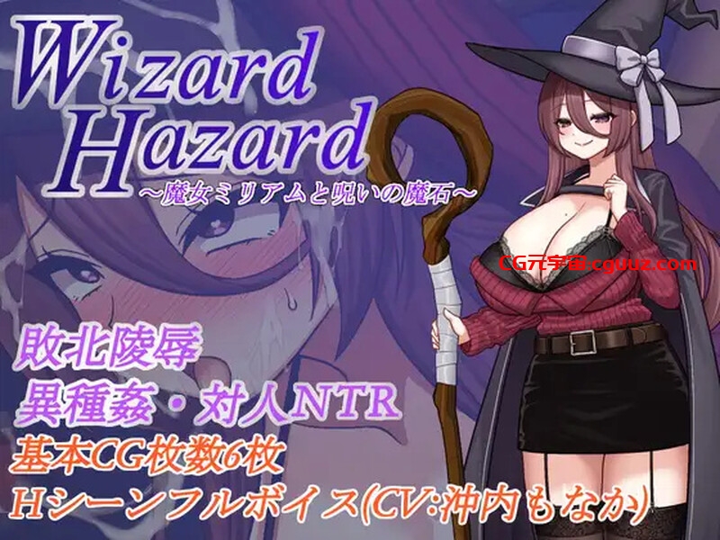 【回合RPG/异种X/汉化】Wizard Hazard ~魔女米里亚姆与诅咒魔石~（Wizard Hazard ~魔女ミリアムと呪いの魔石~）V1.0 AI汉化【1G】