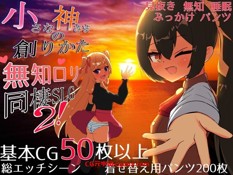 【互动SLG/同居生活/汉化】小小神明的创造方法（小さな神さまの創りかた）AI汉化【3G】