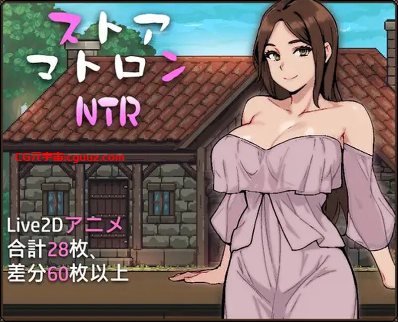 【爆款SLG/NTR寝取/动态/汉化】人妻店主的NTR物语(ストアマトロンNTR)V1.0 AI汉化【1.40G】