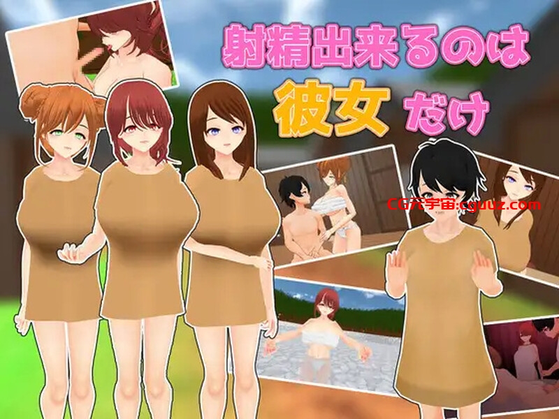 【互动SLG/3D作品/逆NTR/汉化】能让她高潮的只有我(射精出来るのは彼女だけ)V1.0 机翻汉化【1.70G】