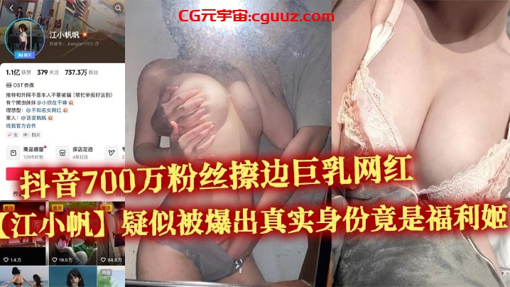抖音700万粉丝擦边巨乳网红【江小帆】疑似被爆出真实身份竟是福利姬 大量不雅视频流出在线观看