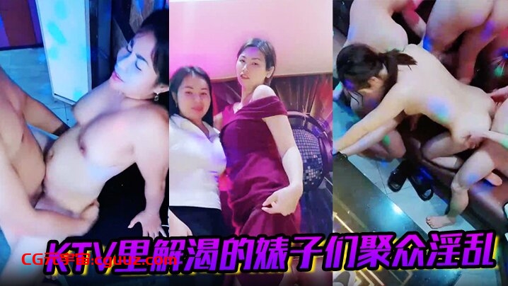 KTV里解渴的婊子们聚众淫乱在线观看