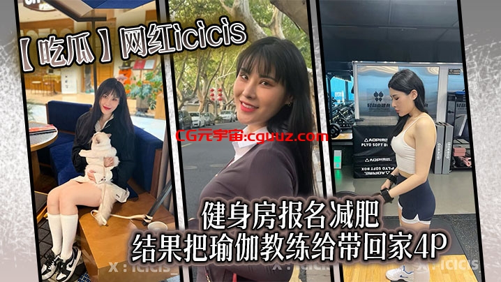 【吃瓜】网红icicis去健身房报名减肥，结果把瑜伽教练给带回家4P在线观看