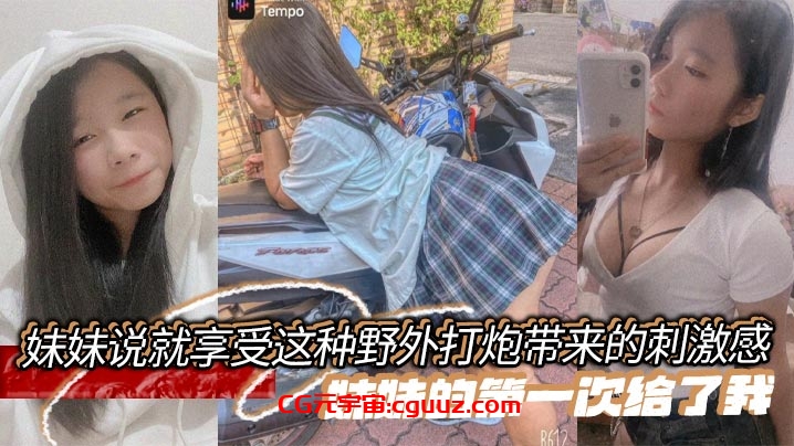 【兄妹乱伦】妹妹说就享受这种野外打炮带来的刺激感，妹妹的第一次给了我在线观看