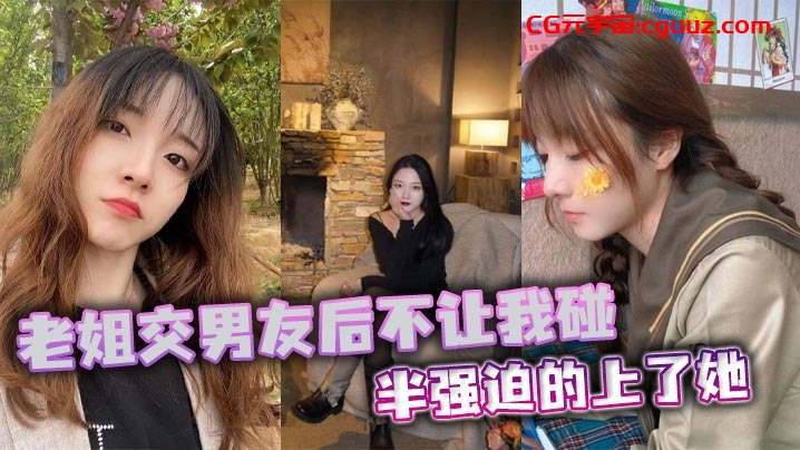 【姐弟乱伦】老姐交男友后不让我碰，半强迫的上了她在线观看
