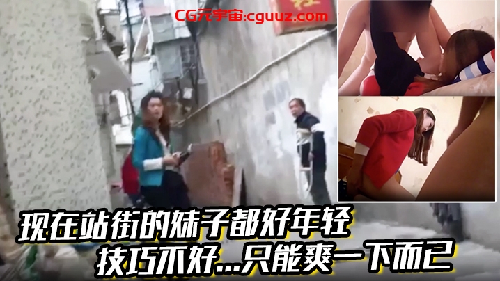 现在站街的妹子都好年轻，技巧不好...只能爽一下而已!还是喜欢技术好的小姐姐啊在线观看