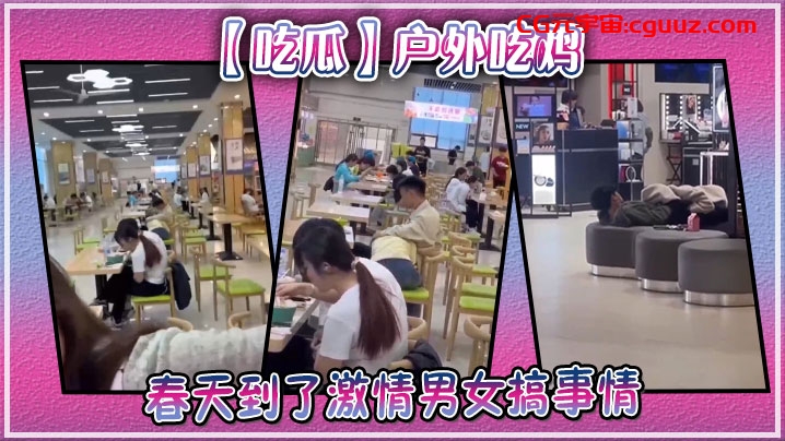【吃瓜】户外吃鸡，春天到了激情男女搞事情在线观看