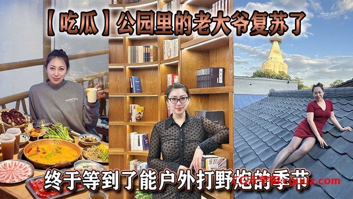 【吃瓜】公园里的老大爷复苏了，终于等到了能户外打野炮的季节在线观看