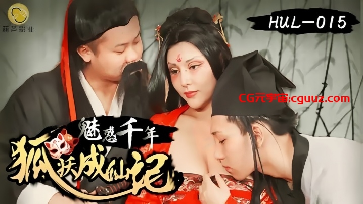 【灵儿】HUL015 魅惑千年狐妖成仙记在线观看