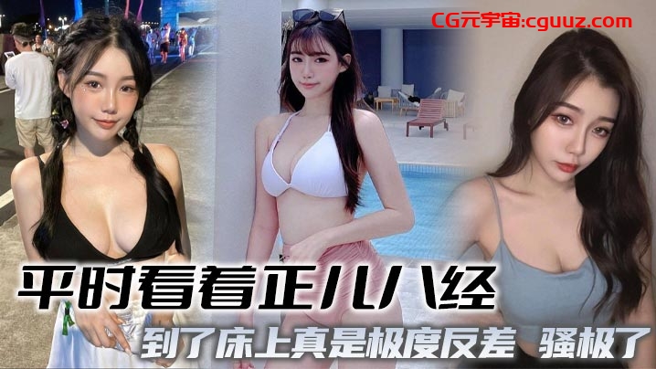 平时看着正儿八经，到了床上真是极度反差，骚极了在线观看